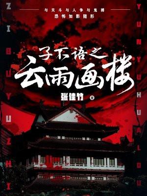 子不语之云雨画楼 子不语之云雨画楼