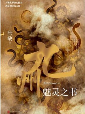 九州·魅灵之书 九州·魅灵之书