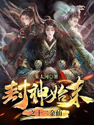 封神始末之十二金仙 封神始末之十二金仙