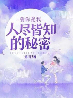 爱你是我人尽皆知的秘密