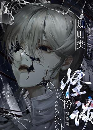 规则类怪谈扮演指南[无限]