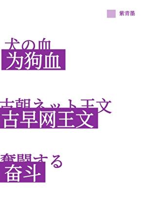 为古早狗血网球同人文奋斗！