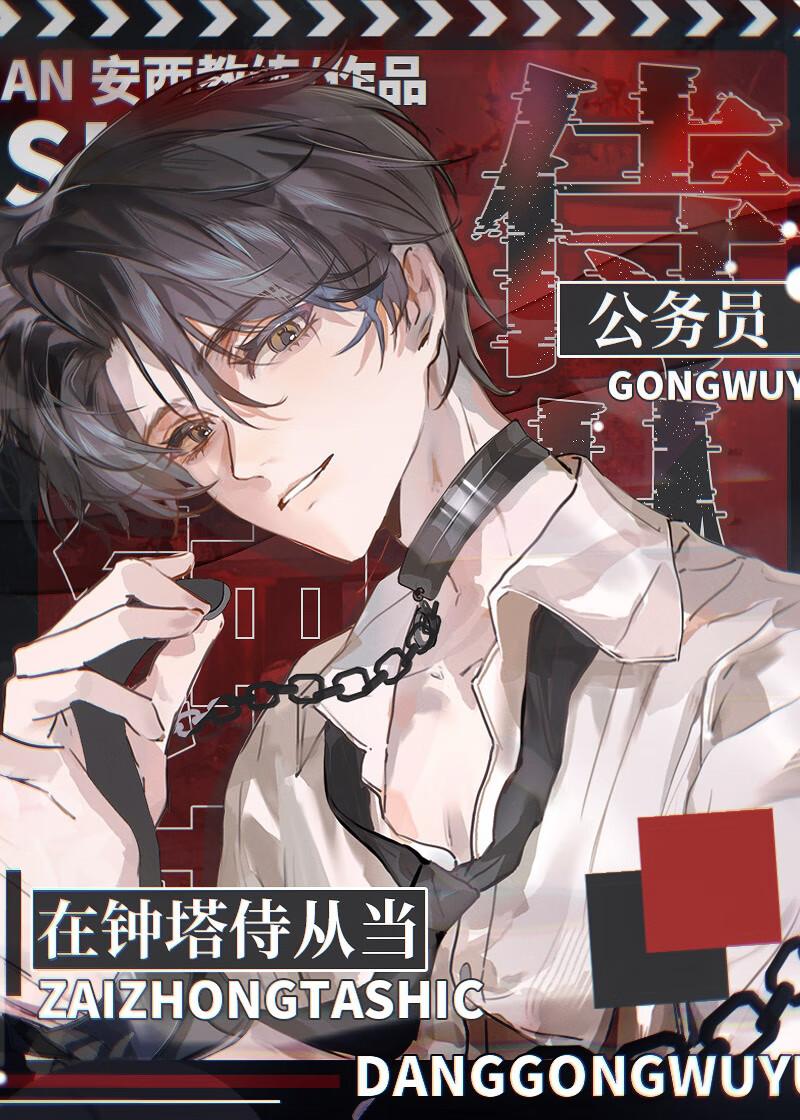 在钟塔侍从当公务员