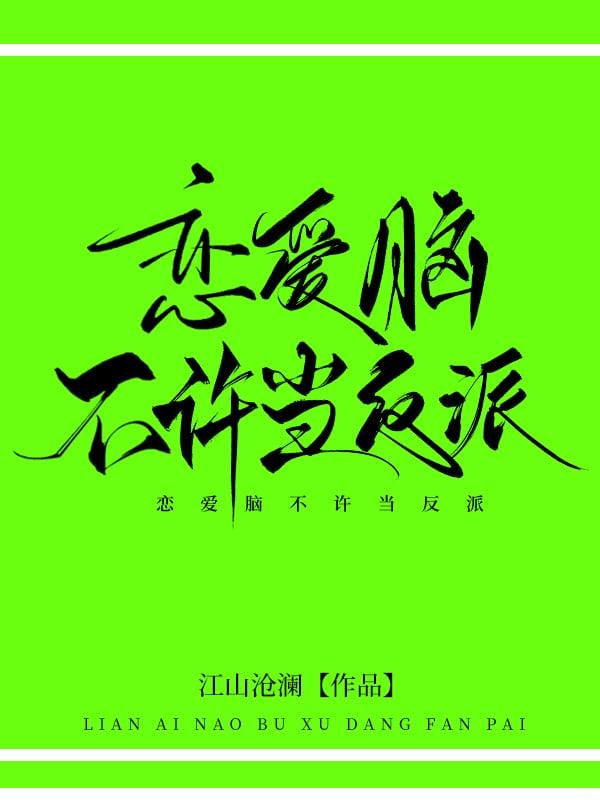 恋爱脑不许当反派！