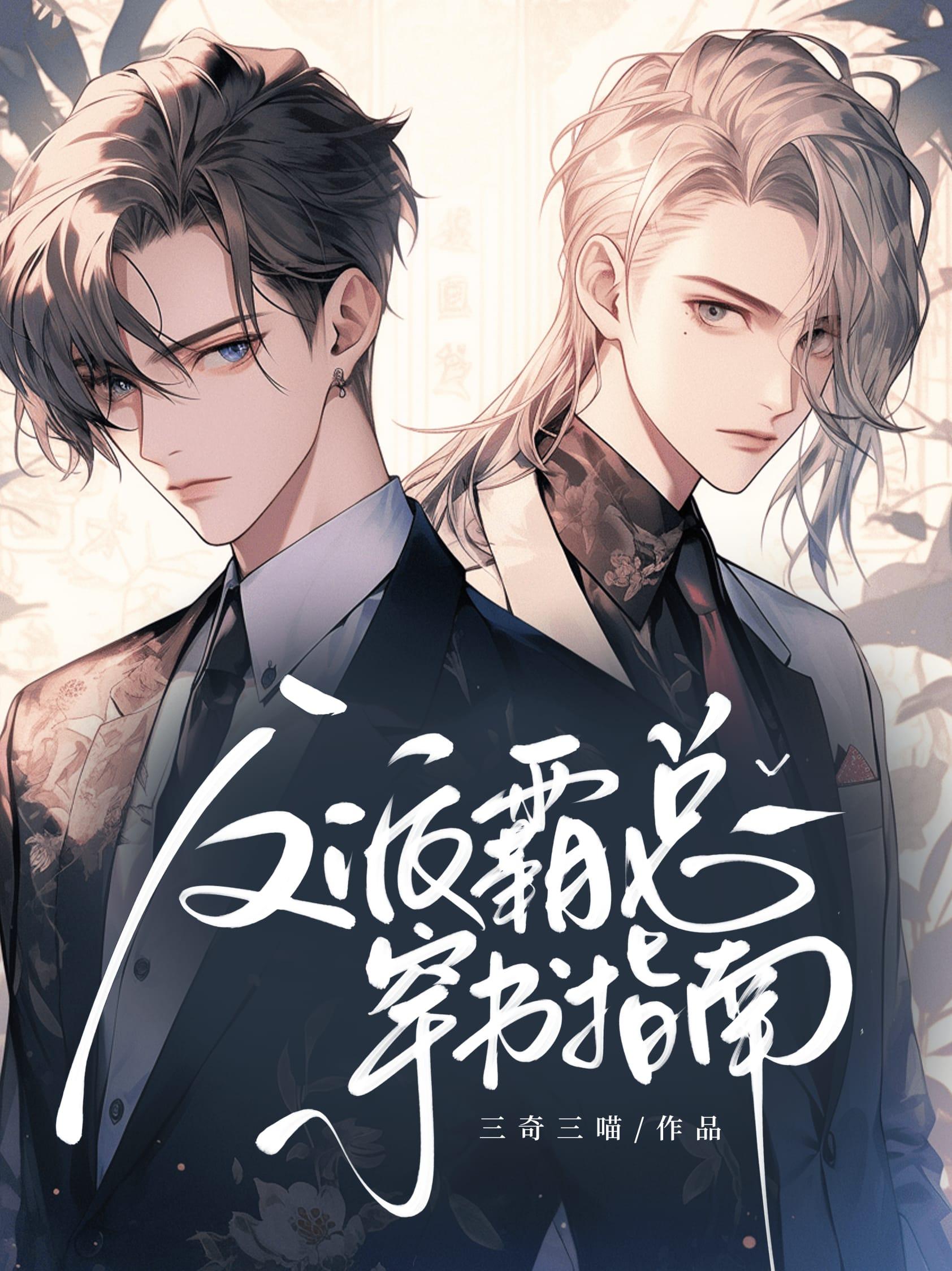 反派霸总穿书指南