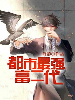 都市最强富二代