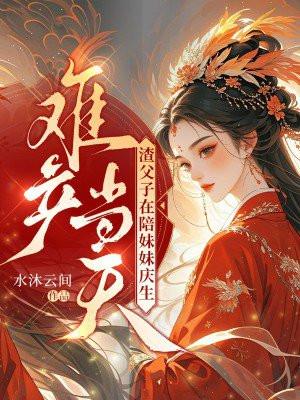 难产当天，渣父子在陪妹妹庆生