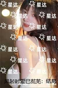 风起时爱已荒芜：结局+番外必读