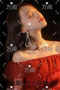 我给第三十八任老公过喜：全文+完结+后续