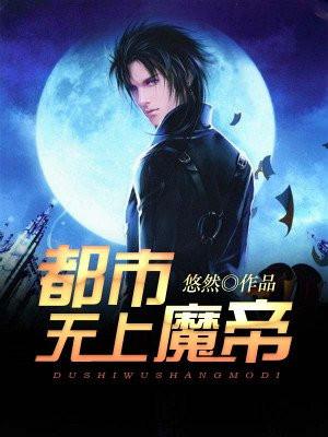 都市无上魔帝