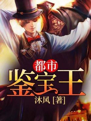 都市鉴宝王 都市鉴宝王