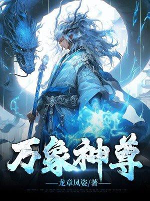 万象神尊 万象神尊