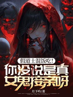 假道士混饭吃!你没说是真女鬼接亲呀! 假道士混饭吃!你没说是真女鬼接亲呀!