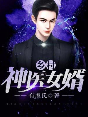 乡村神医女婿 乡村神医女婿