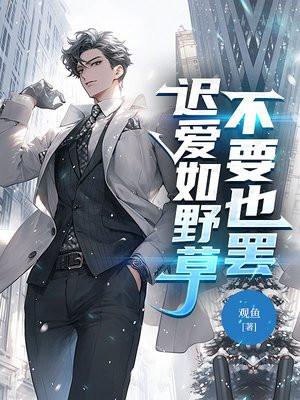 迟爱如野草，不要也罢