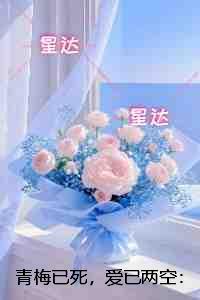 青梅已死，爱已两空：结局+番外宝藏