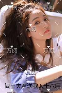 阎王夫君送我入十八层地狱后，我成神了爽文