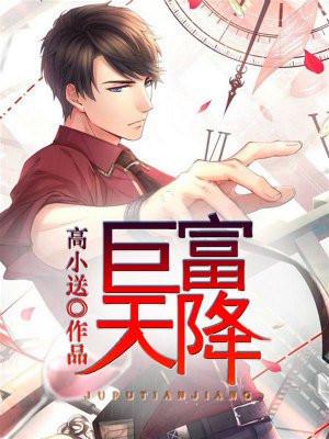 巨富天降 巨富天降