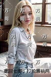 重回七零，打脸兼祧两房的老公：虐文