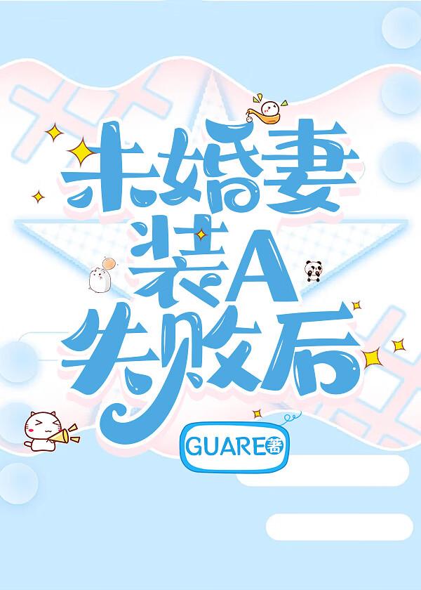 未婚妻装A失败后