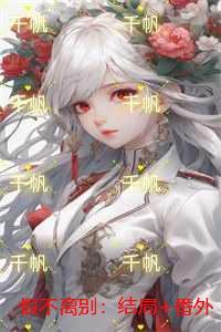 恨不离别：全文+结局+番外