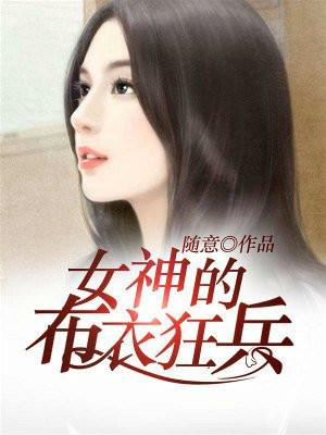 女神的布衣狂兵