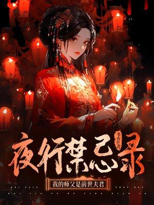 冥婚鬼嫁：我的鬼王师父很撩人