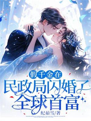 假千金在民政局闪婚了全球首富