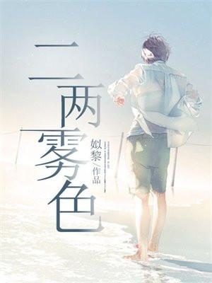 二两雾色