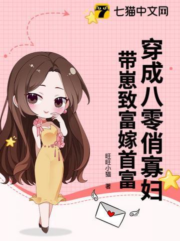 穿成八零俏寡妇，带崽致富嫁首富