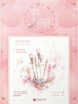 千颜（全二册）
