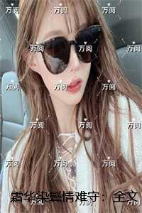 霜华染鬓情难守：全书+后续