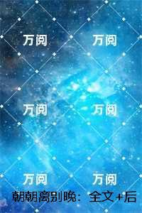 朝朝离别晚：，宋熙宁孟司忱完整版