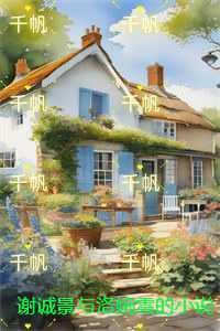 谢诚景与洛婉雪：小说免费+结局