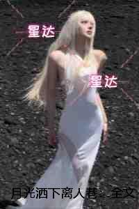 月光洒下离人巷：全集