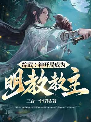 综武:神开局成为明教教主 综武:神开局成为明教教主
