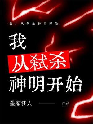 我：从弑杀神明开始
