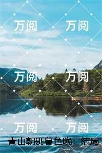 青山朝别暮色晚：完整文集阅读