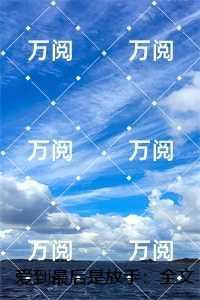 爱到最后是放手：全文+后续