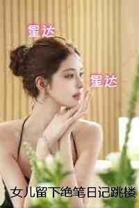 女儿留下绝笔日记跳楼后，我被判无罪：删减内容修复版本