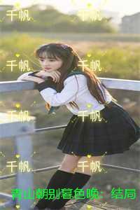 青山朝别暮色晚