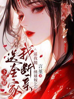 逼我抛绣球嫁乞丐？我断亲送全家下地狱