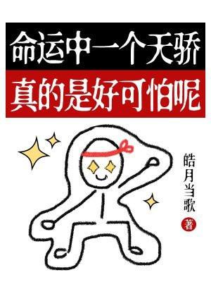 命运中一个天骄，真的是好可怕呢