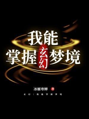 玄幻：我能掌握梦境