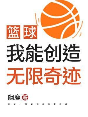 篮球：我能创造无限奇迹