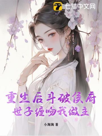 重生后斗破侯府，世子缠吻我做主