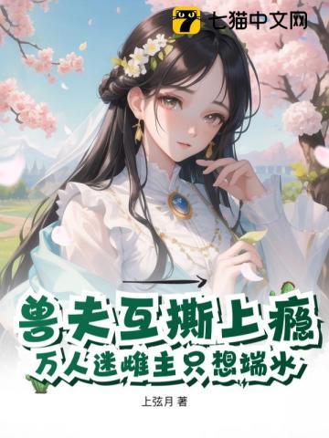 兽夫互撕上瘾，万人迷雌主只想端水