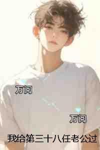 我给第三十八任老公过喜：后续全文免费阅读