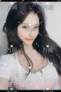 离开后,前夫后悔了 离开后,前夫后悔了