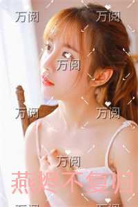 燕烬不复归最完整版 燕烬不复归最完整版